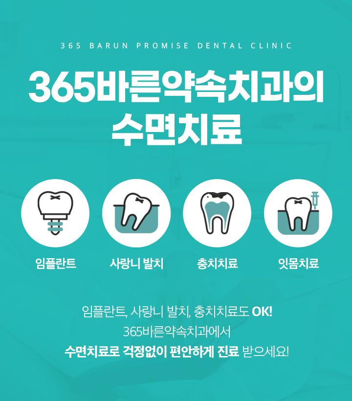 365바른약속치과의 수면치료