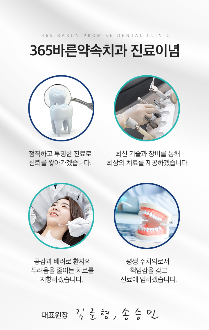 365바른약속치과 진료이념
