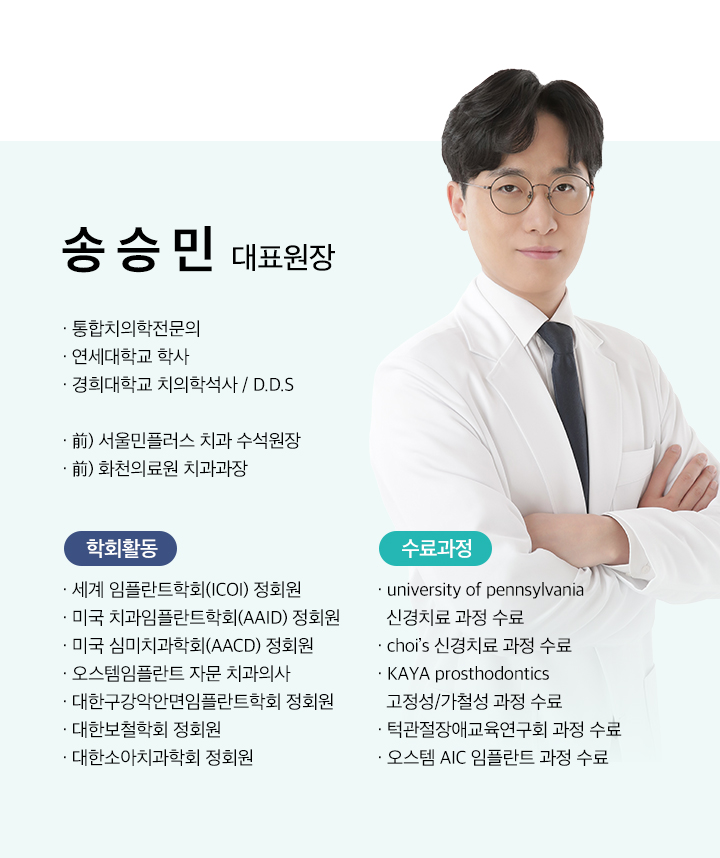 송승민 대표원장