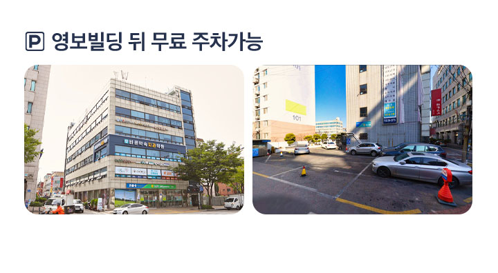 진료안내 - 주차