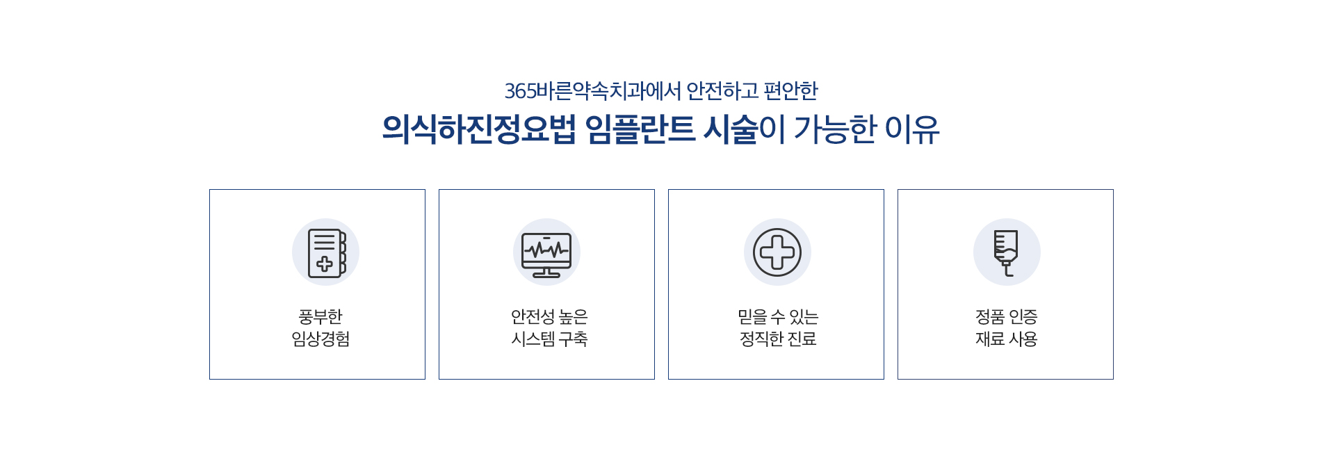 365바른약속치과에서 안전하고 편안한 의식하진정요법 임플란트 시술이 가능한 이유