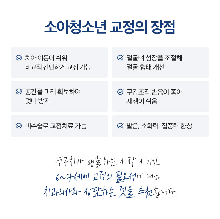소아청소년 교정의 장점
